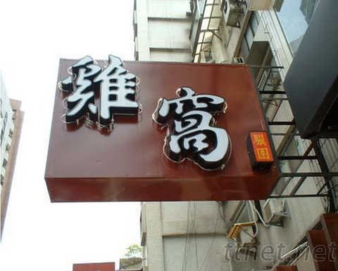 招牌|阡納論霓虹燈招牌推薦