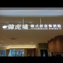 壓克力迷你斜邊字看板製作廠商