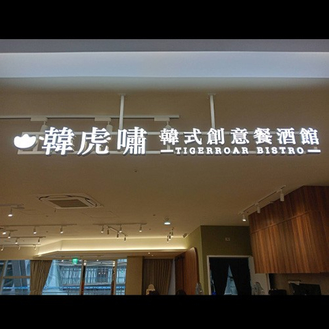 壓克力迷你斜邊字看板製作廠商