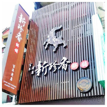 招牌|鋁製格柵/仟那論立體字招牌