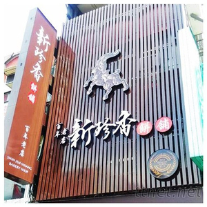 招牌|鋁製格柵/仟那論立體字招牌
