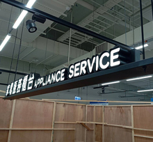 阡納論立體發光字招牌