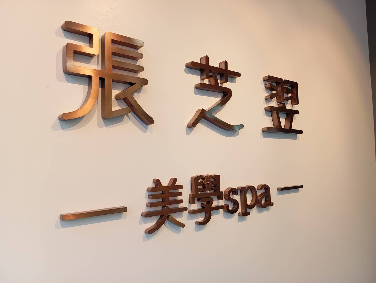 招牌|公司招牌鐵殼字