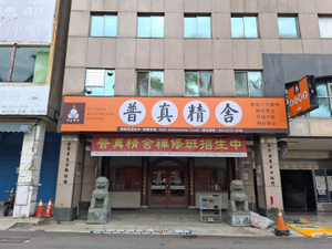 精舍分院招牌製作工廠｜宗教精舍廣告招牌設計代工