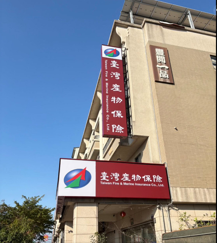 臺灣產物保險廣告招牌｜企業門市招牌廠商