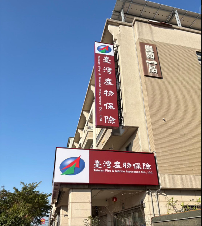 臺灣產物保險廣告招牌｜企業門市招牌廠商