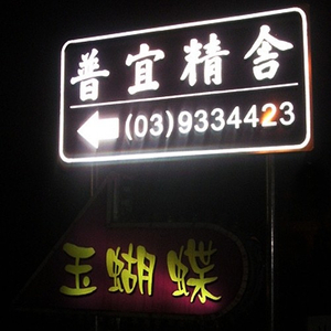 招牌|反光指示牌|反光指示牌 廠商