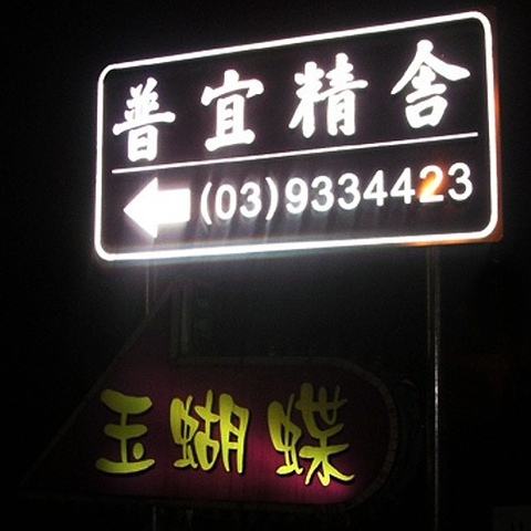 招牌|反光指示牌 推薦