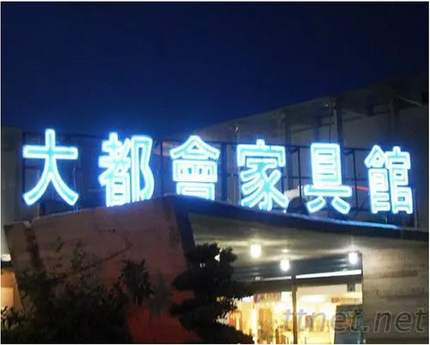 招牌|霓虹燈招牌看板安裝