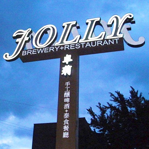 招牌|大型廣告塔招牌安裝