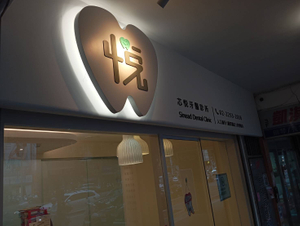 招牌|鐵殼背光字招牌製作