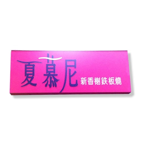 燈箱招牌|鐵板雷射燈箱招牌代工廠