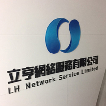 招牌|10m/m透明壓克力背貼圖招牌