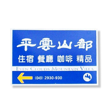 招牌|鋁板指標牌招牌訂製