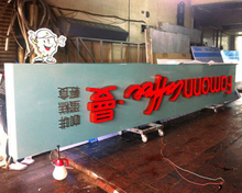 招牌|阡那論立體字招牌看板 客製