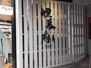 招牌|鐵板平板字招牌