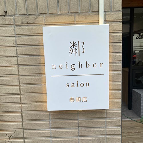 阡納論正背光字廣告招牌施工