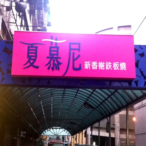 燈箱招牌|鐵板雷射燈箱招牌代工廠