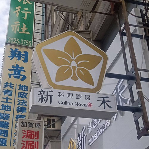招牌|鍍鋅造型壓克力燈箱施工