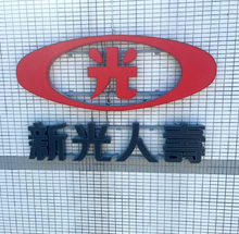 燈殼正發光光字企業招牌