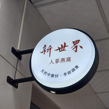 招牌|圓型壓克力豆腐角燈箱客製