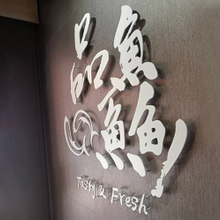 黑色鐵製平板浮腳字烤漆廣告招牌製作