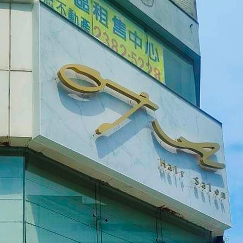 招牌|OTA沙龍鐵殼背光字|鐵殼背光字招牌工廠