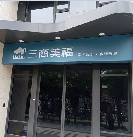 連鎖店企業廣告招牌