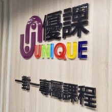 招牌|水晶立體字公司招牌製作