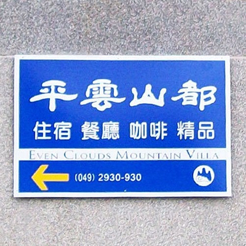 招牌|鋁板指標牌招牌訂製