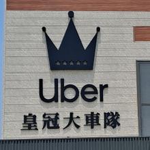 LED球面鈦金立體字招牌製作