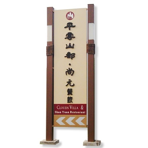 招牌|戶外指示看板設計廠商