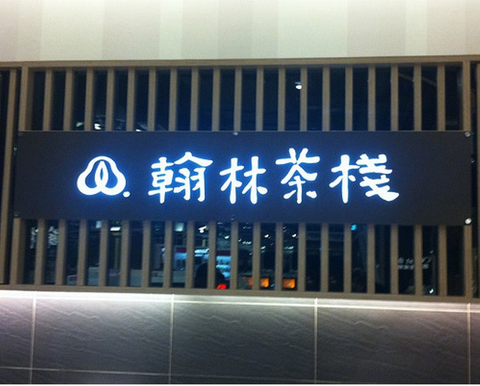 LED招牌和LED招牌燈箱的訂製