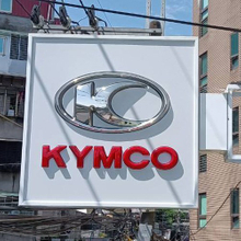 招牌|塑鋁板直立招牌訂做