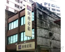 招牌|白鐵公司招牌訂製