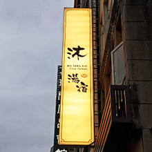 無接縫燈箱座暖白光招牌製作