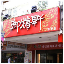 招牌| 阡納論立體字招牌設計製作