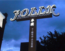 招牌|阡那論邊框字招牌看板專業安裝