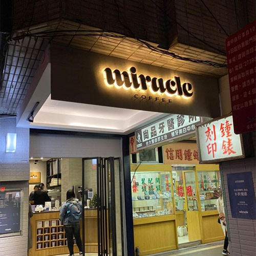 阡納論立體字正背光招牌釘製