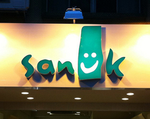 招牌|阡納論廣告招牌優質廠商