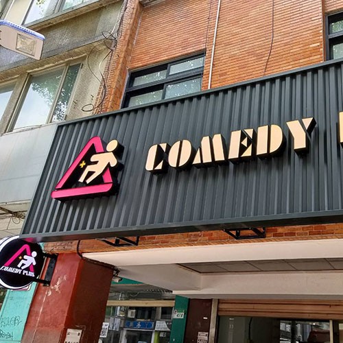 招牌|307型企口版招牌訂製|室內廣告招牌