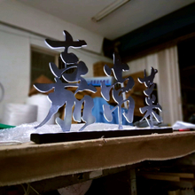 招牌|鐵板平板字間接正光招牌製作