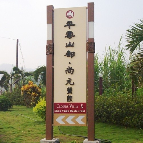 招牌|戶外指示看板設計廠商