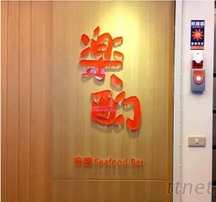 招牌|水晶壓克力招牌客製