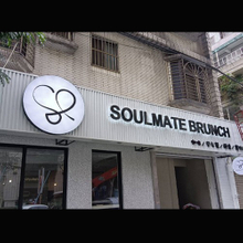 阡那論鐵殼背光字招牌安裝