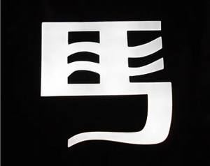 LED招牌|矽玻璃立體字廣告招牌廠商