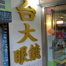 雷射金屬廣告招牌製作施工