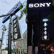 金屬板T覇招牌|金屬板T覇招牌廠商