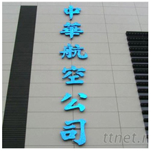 LED招牌|LED外露式招牌設計廠商