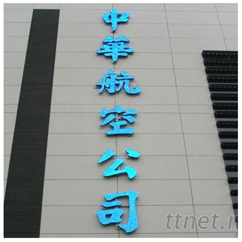 LED招牌|LED外露式招牌設計廠商